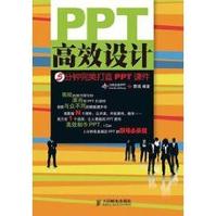 PPT高效設計：6招完美打造工作型PPT