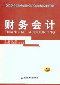 財務會計[2010年李金茹和劉喜波編著圖書]