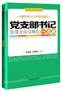 黨支部書記實用方法與規程一本通