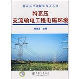 《特高壓交流輸電工程電磁環境》