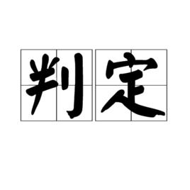 判定[詞語概念]