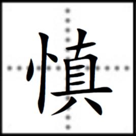 慎[漢字]