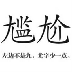 尷尬[漢語詞語]