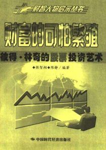 財富的可怕繁殖:彼得·林奇的股票投資藝術