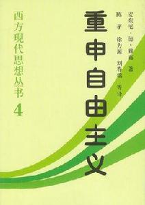 重申自由主義：選擇、契約、協定