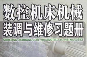 數控工具機機械裝調與維修習題冊