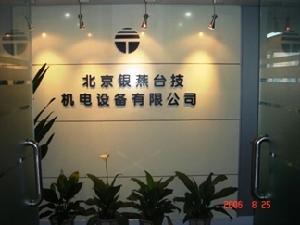 北京銀燕台技機電設備有限公司