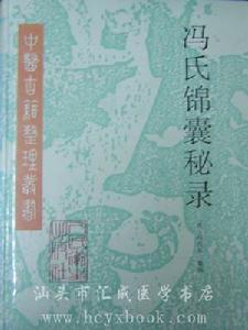 《馮氏錦囊秘錄》