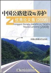 中國公路建設與養護優秀論文集