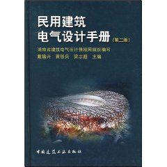 民用建築電氣設計手冊