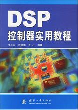 DSP控制器實用教程