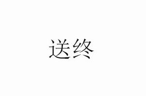 送終[漢語詞語]