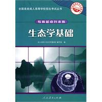 生態學基礎[人民教育出版社出版書籍]