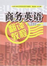 商務英語翻譯教程[北京理工大學出版社出版書籍]