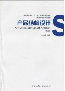 《產品結構設計》