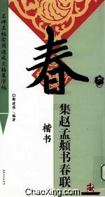 集趙孟頫書春聯楷書