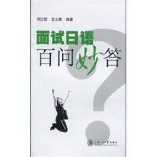 面試日語百問妙答