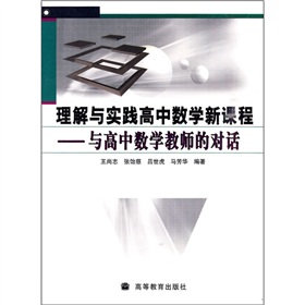 理解與實踐高中數學新課程：與高中數學教師的對話