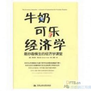 牛奶可樂經濟學：最妙趣橫生的經濟學課堂