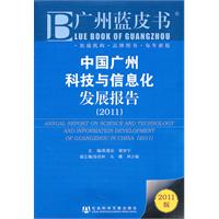 中國廣州科技與信息化發展報告