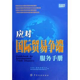 貿易爭端實戰教材：應對國際貿易爭端服務手冊