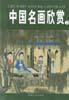 中國名畫欣賞（全套共8冊）