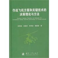 《作戰飛機方案和關鍵技術的決策理論與方法》