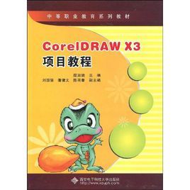 CoreIDRAWX3項目教程