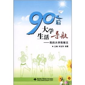 《90後大學生活導航：我的大學我做主》