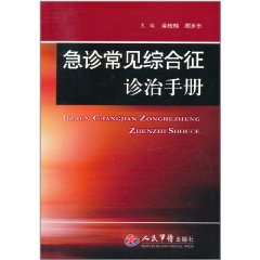 急診常見綜合徵診治手冊