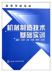 機械製造技術基礎實訓