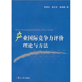 產業國際競爭力評價理論與方法