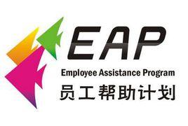 EAP[員工幫助計畫]