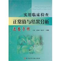 實用臨床檢查正常值與結果分析速查手冊