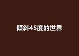 傾斜45度的世界