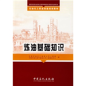 石油化工職業技能培訓教材：煉油基礎知識