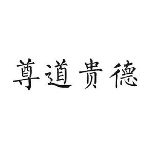 尊道貴德[詞語]