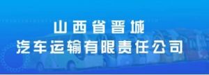 山西省晉城汽車運輸有限責任公司