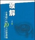 破解企業破產10大法律難題