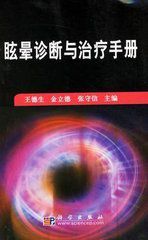 眩暈診斷與治療手冊