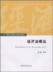 經濟法概論[徐磊主編書籍]