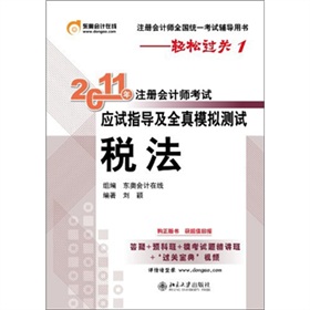 2011年註冊會計師考試應試指導及全真模擬測試：稅法