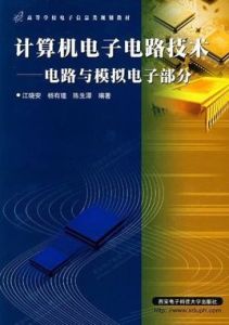 計算機電子電路技術：電路與模擬電子部分