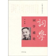 詞學通論