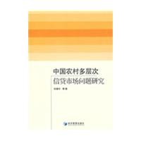 中國農村多層次信貸市場問題研究