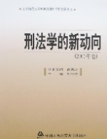 刑法學的新動向(2005年卷)