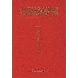 水工混凝土結構設計手冊