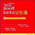 2008司法考試記憶通