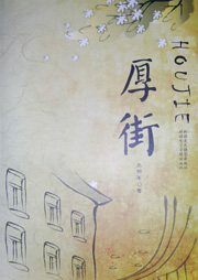 《厚街》[長篇小說]