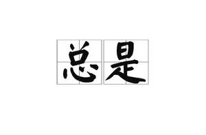 總是[詞語]